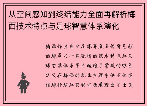 从空间感知到终结能力全面再解析梅西技术特点与足球智慧体系演化 从空间感知到终结能力全面再解析梅西技术特点与足球智慧体系演化