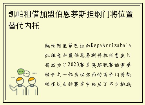 凯帕租借加盟伯恩茅斯担纲门将位置替代内托 凯帕租借加盟伯恩茅斯担纲门将位置替代内托