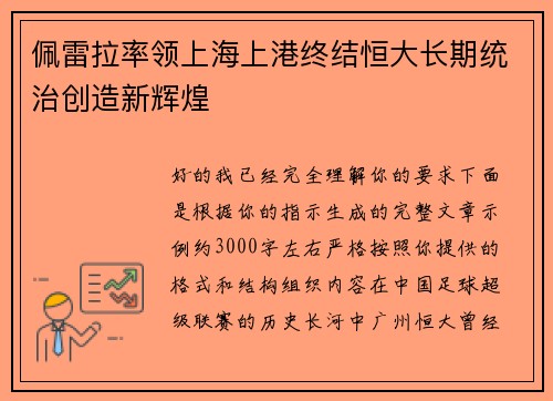 佩雷拉率领上海上港终结恒大长期统治创造新辉煌