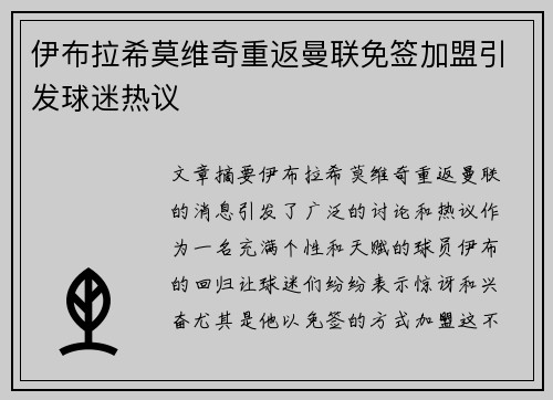 伊布拉希莫维奇重返曼联免签加盟引发球迷热议 伊布拉希莫维奇重返曼联免签加盟引发球迷热议