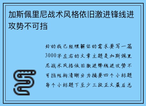 加斯佩里尼战术风格依旧激进锋线进攻势不可挡 加斯佩里尼战术风格依旧激进锋线进攻势不可挡
