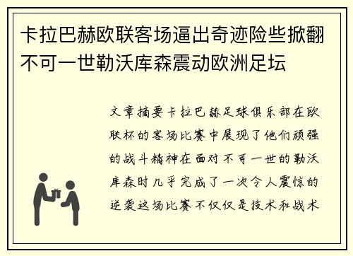 卡拉巴赫欧联客场逼出奇迹险些掀翻不可一世勒沃库森震动欧洲足坛