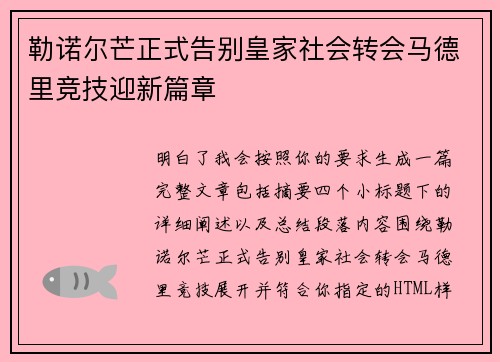 勒诺尔芒正式告别皇家社会转会马德里竞技迎新篇章 勒诺尔芒正式告别皇家社会转会马德里竞技迎新篇章