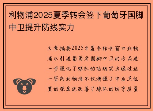 利物浦2025夏季转会签下葡萄牙国脚中卫提升防线实力 利物浦2025夏季转会签下葡萄牙国脚中卫提升防线实力