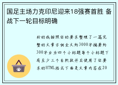 国足主场力克印尼迎来18强赛首胜 备战下一轮目标明确 国足主场力克印尼迎来18强赛首胜 备战下一轮目标明确