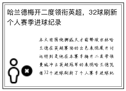 哈兰德梅开二度领衔英超,32球刷新个人赛季进球纪录 哈兰德梅开二度领衔英超,32球刷新个人赛季进球纪录