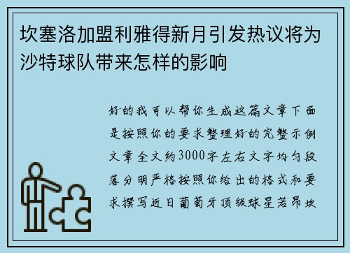 坎塞洛加盟利雅得新月引发热议将为沙特球队带来怎样的影响