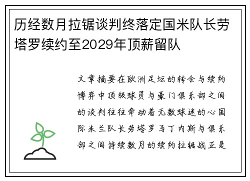 历经数月拉锯谈判终落定国米队长劳塔罗续约至2029年顶薪留队 历经数月拉锯谈判终落定国米队长劳塔罗续约至2029年顶薪留队