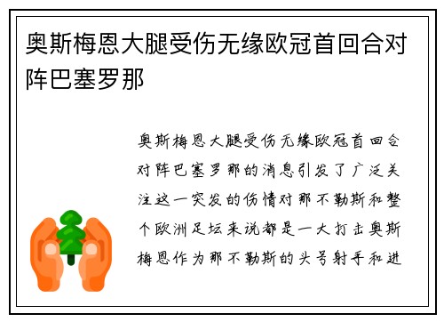 奥斯梅恩大腿受伤无缘欧冠首回合对阵巴塞罗那 奥斯梅恩大腿受伤无缘欧冠首回合对阵巴塞罗那