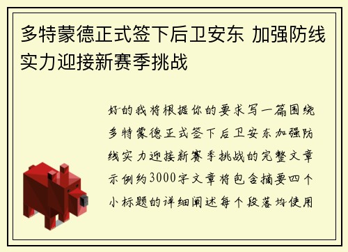 多特蒙德正式签下后卫安东 加强防线实力迎接新赛季挑战 多特蒙德正式签下后卫安东 加强防线实力迎接新赛季挑战