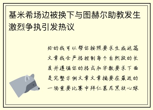 基米希场边被换下与图赫尔助教发生激烈争执引发热议