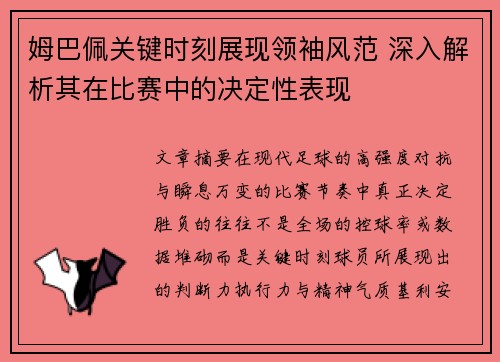 姆巴佩关键时刻展现领袖风范 深入解析其在比赛中的决定性表现 姆巴佩关键时刻展现领袖风范 深入解析其在比赛中的决定性表现
