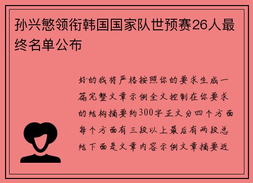 孙兴慜领衔韩国国家队世预赛26人最终名单公布 孙兴慜领衔韩国国家队世预赛26人最终名单公布