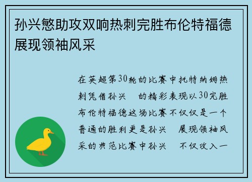 孙兴慜助攻双响热刺完胜布伦特福德展现领袖风采 孙兴慜助攻双响热刺完胜布伦特福德展现领袖风采