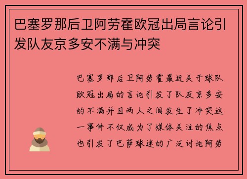 巴塞罗那后卫阿劳霍欧冠出局言论引发队友京多安不满与冲突