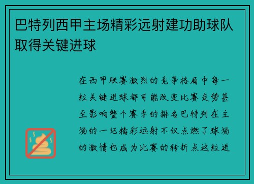巴特列西甲主场精彩远射建功助球队取得关键进球 巴特列西甲主场精彩远射建功助球队取得关键进球