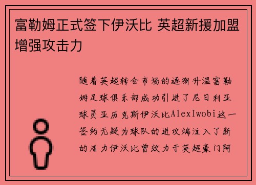 富勒姆正式签下伊沃比 英超新援加盟增强攻击力 富勒姆正式签下伊沃比 英超新援加盟增强攻击力