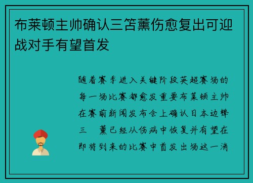 布莱顿主帅确认三笘薰伤愈复出可迎战对手有望首发 布莱顿主帅确认三笘薰伤愈复出可迎战对手有望首发