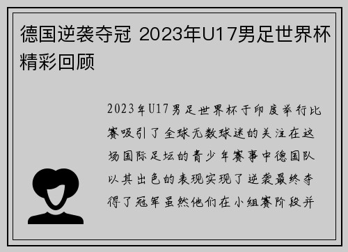 德国逆袭夺冠 2023年U17男足世界杯精彩回顾 德国逆袭夺冠 2023年U17男足世界杯精彩回顾