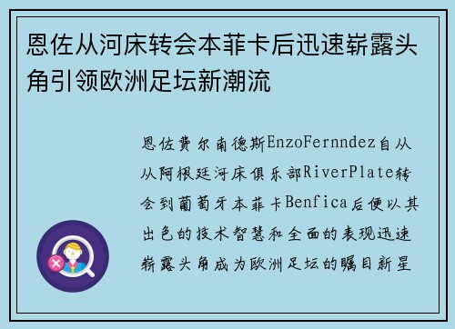 恩佐从河床转会本菲卡后迅速崭露头角引领欧洲足坛新潮流 恩佐从河床转会本菲卡后迅速崭露头角引领欧洲足坛新潮流