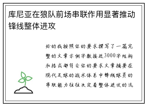 库尼亚在狼队前场串联作用显著推动锋线整体进攻