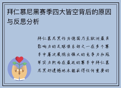 拜仁慕尼黑赛季四大皆空背后的原因与反思分析 拜仁慕尼黑赛季四大皆空背后的原因与反思分析