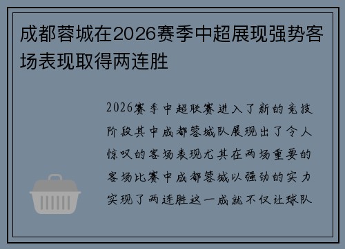 成都蓉城在2026赛季中超展现强势客场表现取得两连胜 成都蓉城在2026赛季中超展现强势客场表现取得两连胜