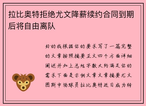 拉比奥特拒绝尤文降薪续约合同到期后将自由离队 拉比奥特拒绝尤文降薪续约合同到期后将自由离队