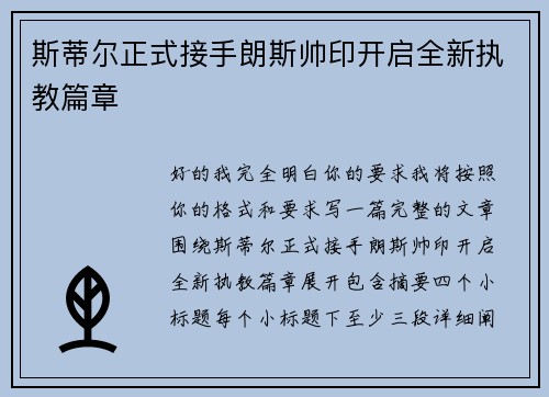 斯蒂尔正式接手朗斯帅印开启全新执教篇章 斯蒂尔正式接手朗斯帅印开启全新执教篇章