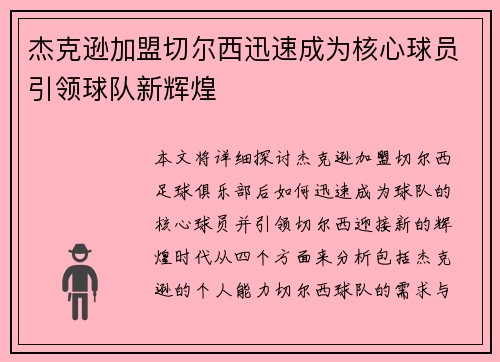 杰克逊加盟切尔西迅速成为核心球员引领球队新辉煌 杰克逊加盟切尔西迅速成为核心球员引领球队新辉煌