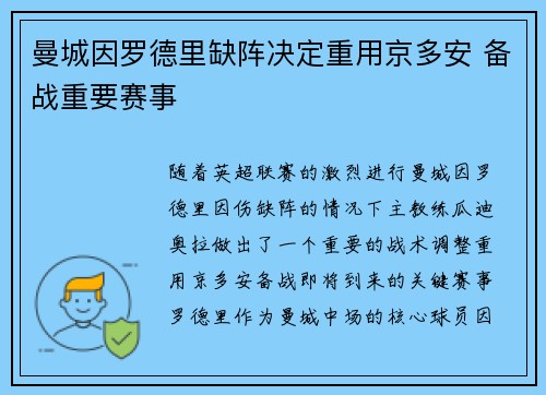 曼城因罗德里缺阵决定重用京多安 备战重要赛事 曼城因罗德里缺阵决定重用京多安 备战重要赛事