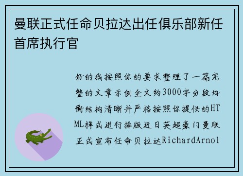 曼联正式任命贝拉达出任俱乐部新任首席执行官 曼联正式任命贝拉达出任俱乐部新任首席执行官