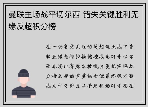 曼联主场战平切尔西 错失关键胜利无缘反超积分榜