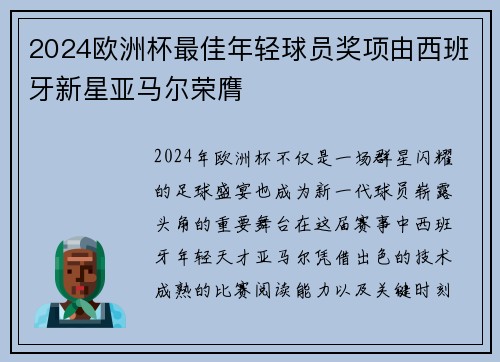 2024欧洲杯最佳年轻球员奖项由西班牙新星亚马尔荣膺 2024欧洲杯最佳年轻球员奖项由西班牙新星亚马尔荣膺
