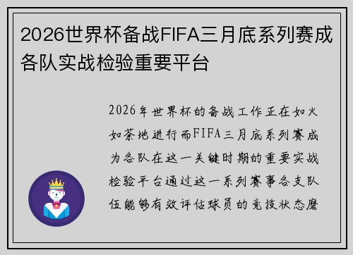 2026世界杯备战FIFA三月底系列赛成各队实战检验重要平台 2026世界杯备战FIFA三月底系列赛成各队实战检验重要平台