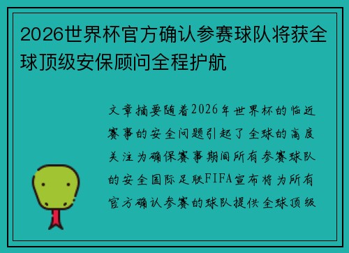 2026世界杯官方确认参赛球队将获全球顶级安保顾问全程护航 2026世界杯官方确认参赛球队将获全球顶级安保顾问全程护航