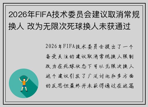 2026年FIFA技术委员会建议取消常规换人 改为无限次死球换人未获通过 2026年FIFA技术委员会建议取消常规换人 改为无限次死球换人未获通过