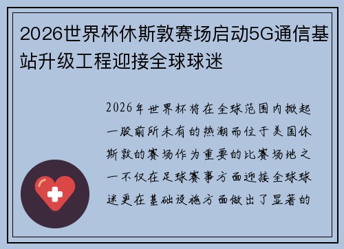 2026世界杯休斯敦赛场启动5G通信基站升级工程迎接全球球迷