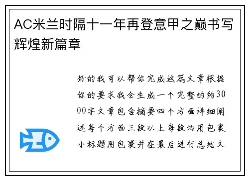 AC米兰时隔十一年再登意甲之巅书写辉煌新篇章 AC米兰时隔十一年再登意甲之巅书写辉煌新篇章