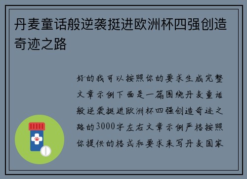丹麦童话般逆袭挺进欧洲杯四强创造奇迹之路 丹麦童话般逆袭挺进欧洲杯四强创造奇迹之路