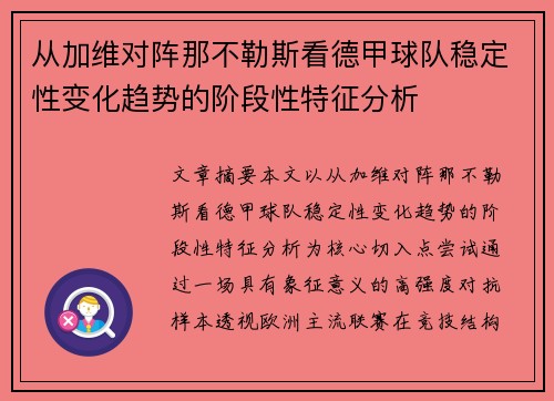 从加维对阵那不勒斯看德甲球队稳定性变化趋势的阶段性特征分析