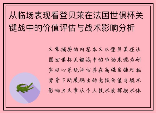 从临场表现看登贝莱在法国世俱杯关键战中的价值评估与战术影响分析
