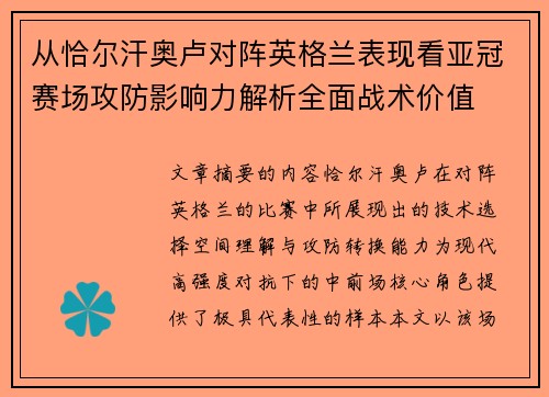 从恰尔汗奥卢对阵英格兰表现看亚冠赛场攻防影响力解析全面战术价值 从恰尔汗奥卢对阵英格兰表现看亚冠赛场攻防影响力解析全面战术价值