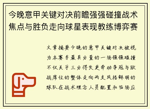 今晚意甲关键对决前瞻强强碰撞战术焦点与胜负走向球星表现教练博弈赛季格局 今晚意甲关键对决前瞻强强碰撞战术焦点与胜负走向球星表现教练博弈赛季格局