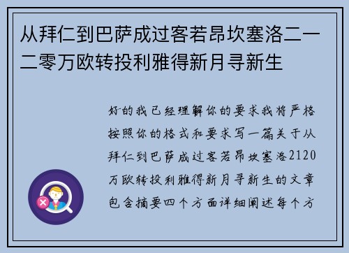 从拜仁到巴萨成过客若昂坎塞洛二一二零万欧转投利雅得新月寻新生