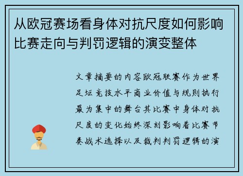 从欧冠赛场看身体对抗尺度如何影响比赛走向与判罚逻辑的演变整体 从欧冠赛场看身体对抗尺度如何影响比赛走向与判罚逻辑的演变整体