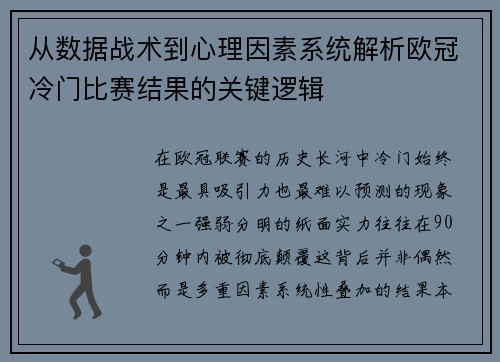 从数据战术到心理因素系统解析欧冠冷门比赛结果的关键逻辑 从数据战术到心理因素系统解析欧冠冷门比赛结果的关键逻辑