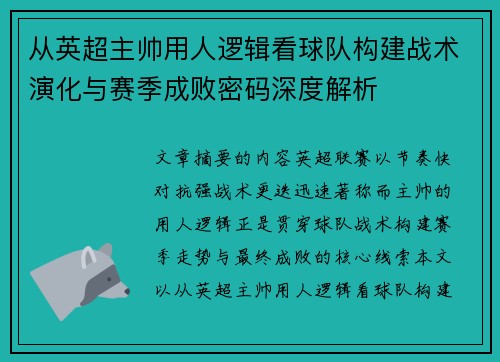 从英超主帅用人逻辑看球队构建战术演化与赛季成败密码深度解析 从英超主帅用人逻辑看球队构建战术演化与赛季成败密码深度解析