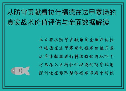 从防守贡献看拉什福德在法甲赛场的真实战术价值评估与全面数据解读