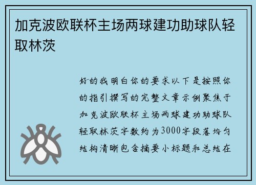 加克波欧联杯主场两球建功助球队轻取林茨